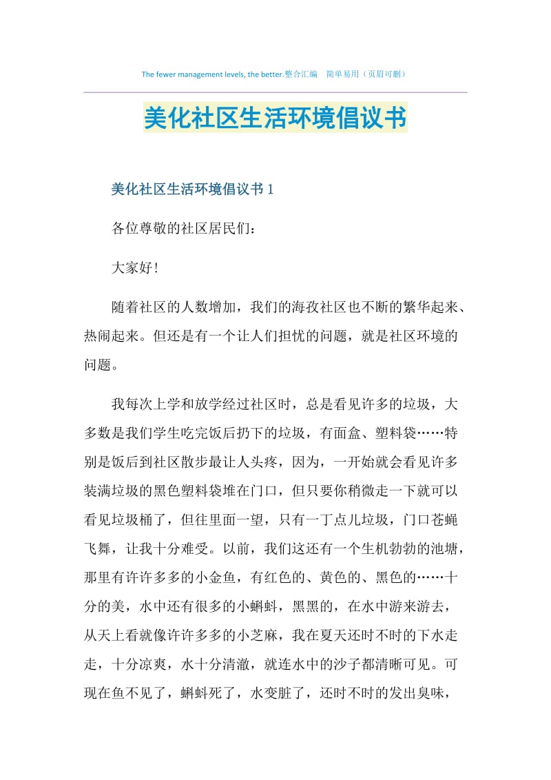 美化社区生活环境倡议书.doc_第1页