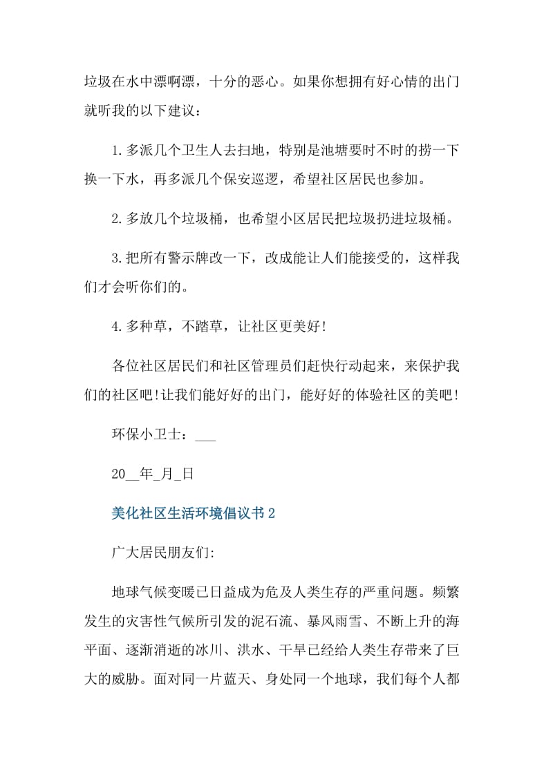 美化社区生活环境倡议书.doc_第2页