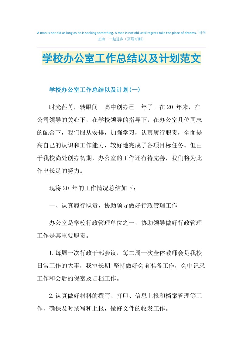 学校办公室工作总结以及计划范文.doc_第1页