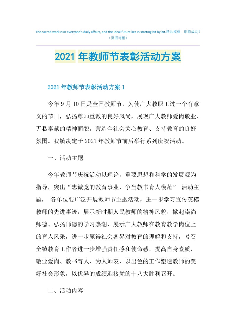 2021年教师节表彰活动方案.doc_第1页