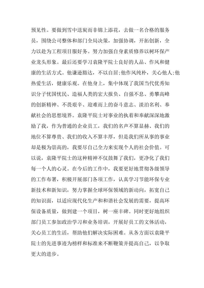 最新袁隆平先进事迹心得体会通用.doc_第2页