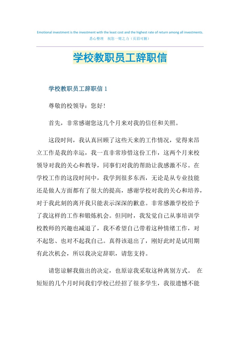 学校教职员工辞职信.doc_第1页