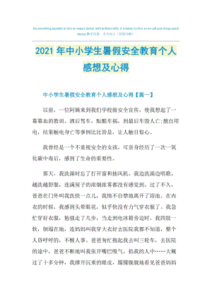 2021年中小学生暑假安全教育个人感想及心得.doc