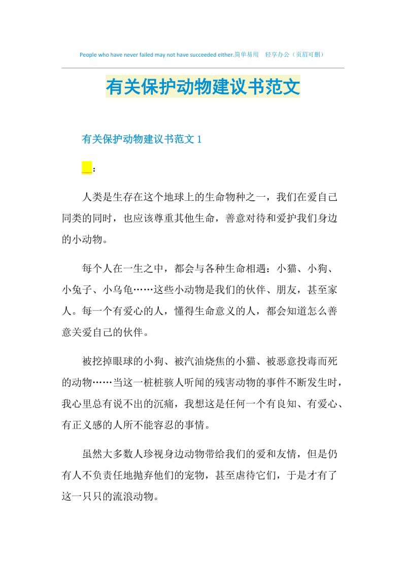 有关保护动物建议书范文.doc_第1页