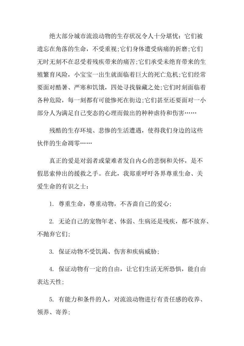 有关保护动物建议书范文.doc_第2页