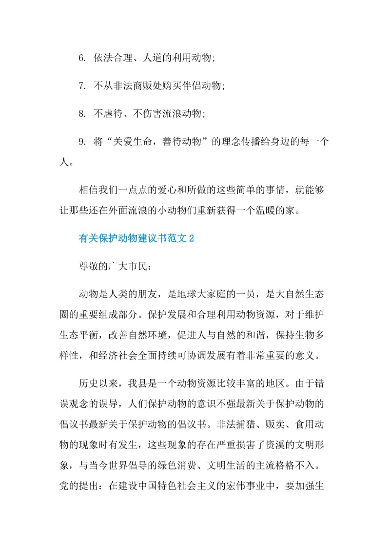 有关保护动物建议书范文.doc_第3页