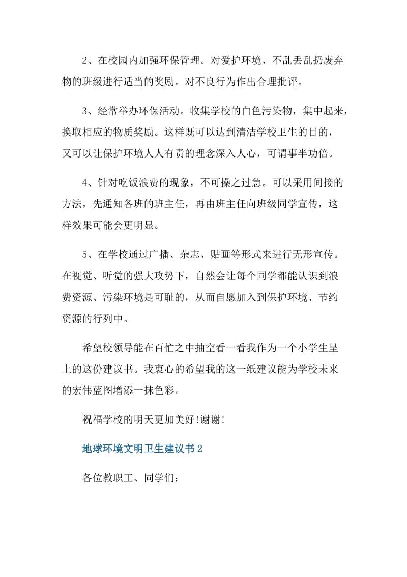 地球环境文明卫生建议书.doc_第3页