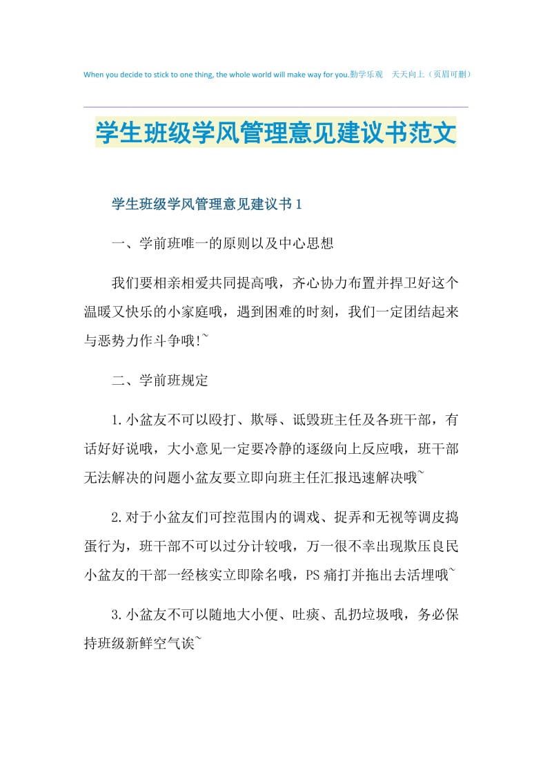 学生班级学风管理意见建议书范文.doc_第1页