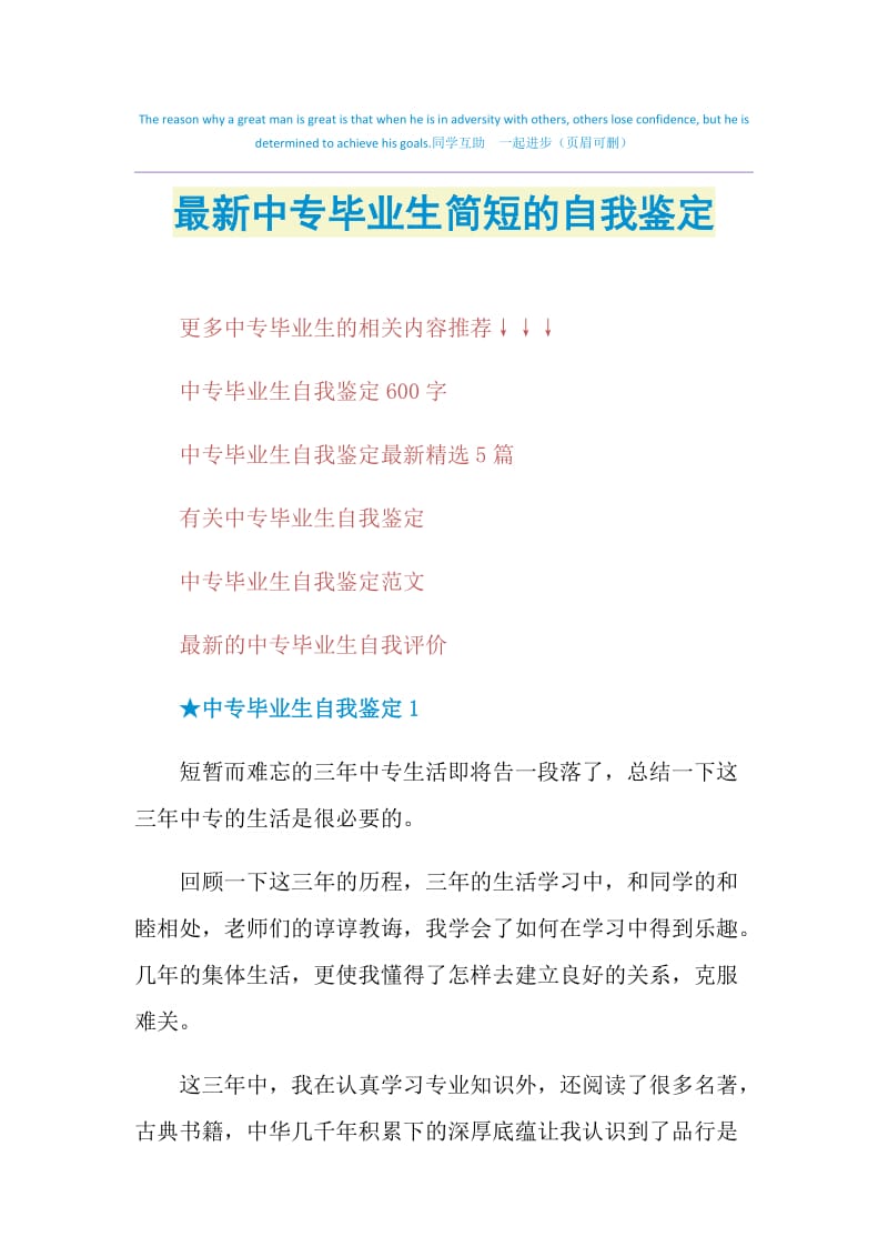 最新中专毕业生简短的自我鉴定.doc_第1页