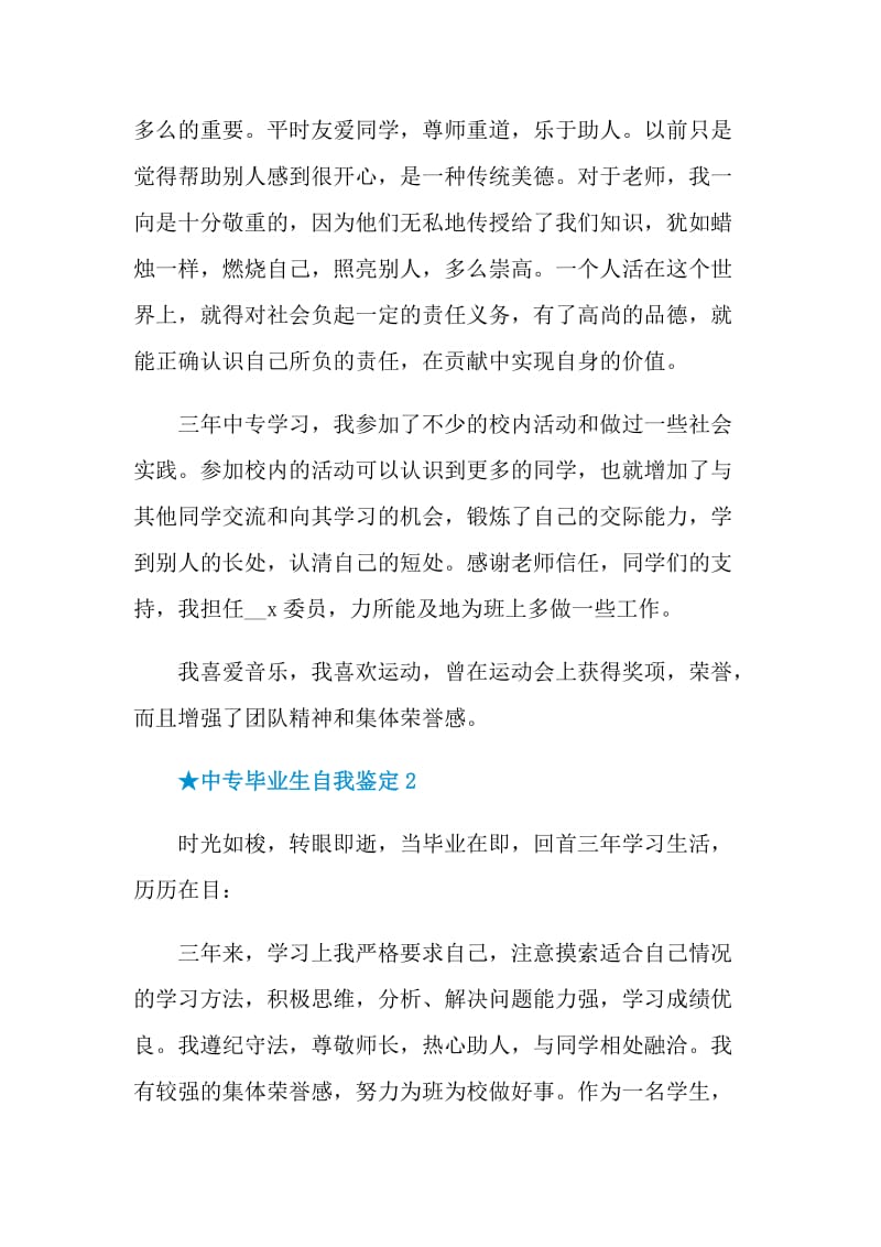 最新中专毕业生简短的自我鉴定.doc_第2页