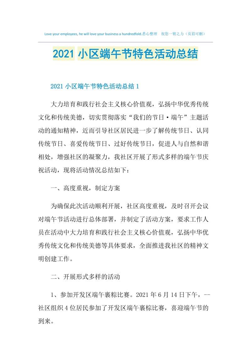 2021小区端午节特色活动总结.doc_第1页