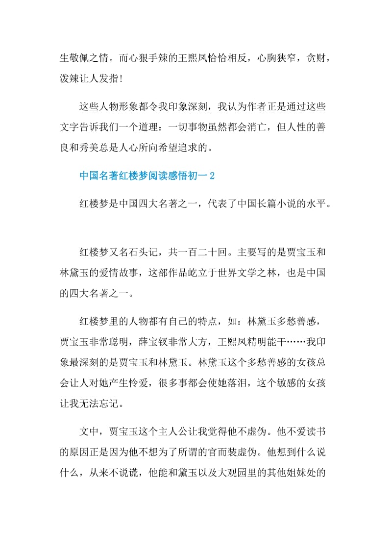 中国名著红楼梦阅读感悟初一.doc_第2页