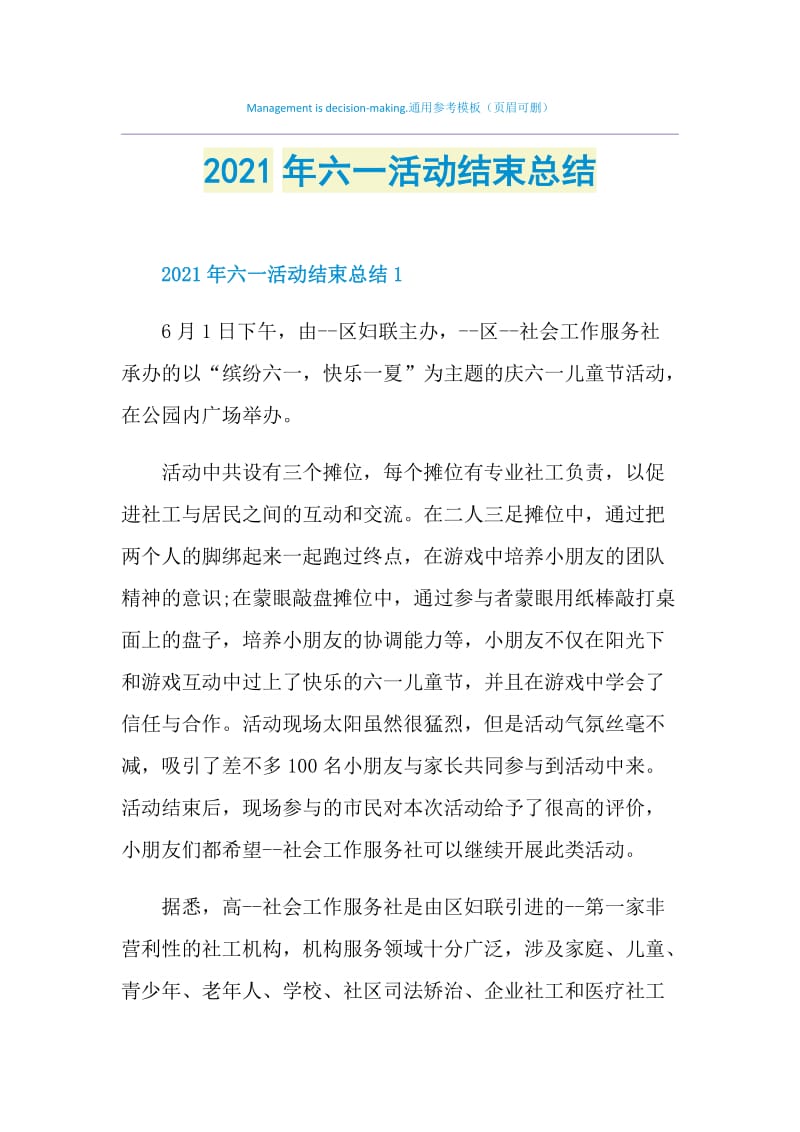 2021年六一活动结束总结.doc_第1页