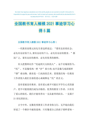 全国教书育人楷模2021事迹学习心得5篇.doc