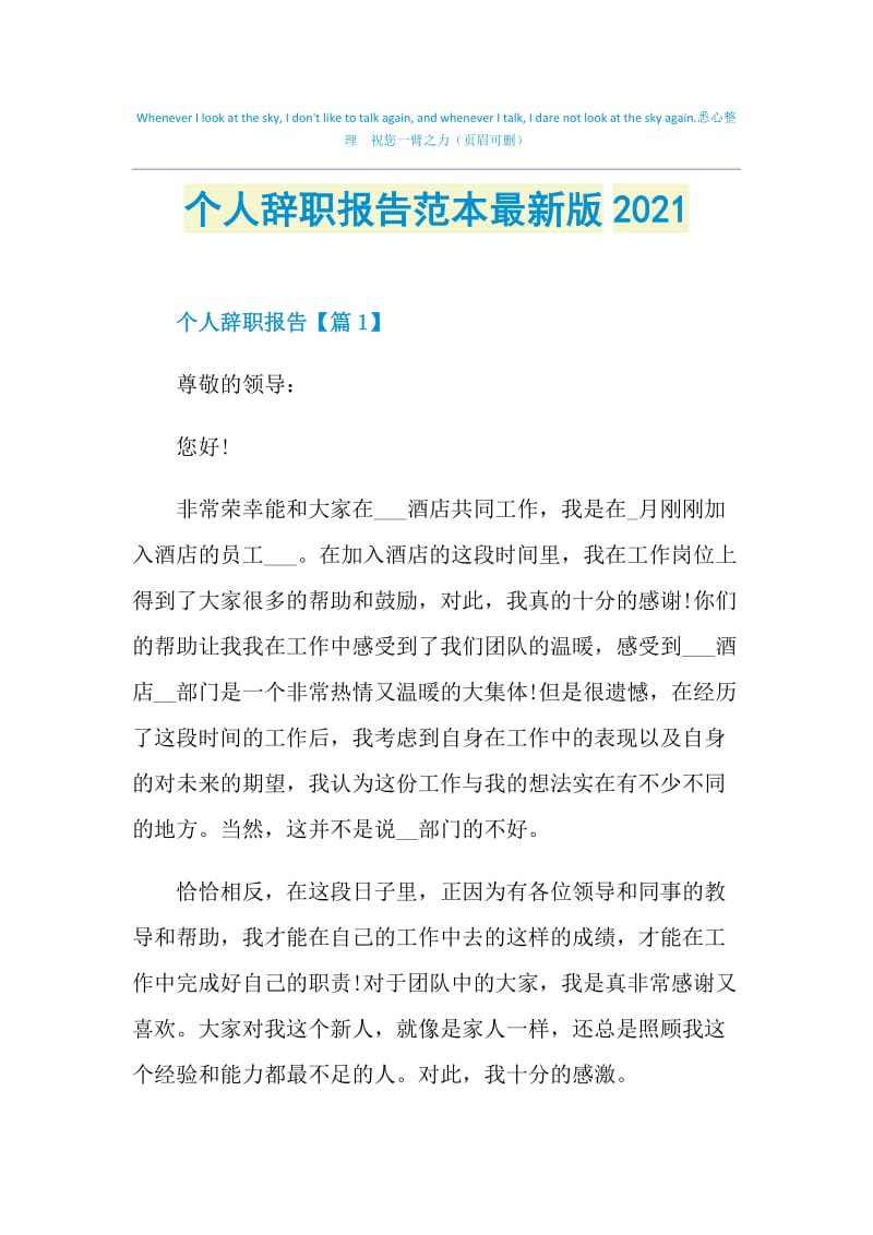 个人辞职报告范本最新版2021.doc_第1页