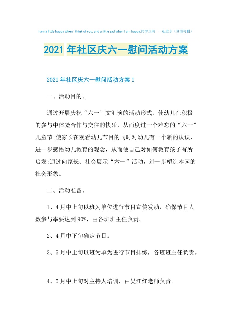 2021年社区庆六一慰问活动方案.doc_第1页