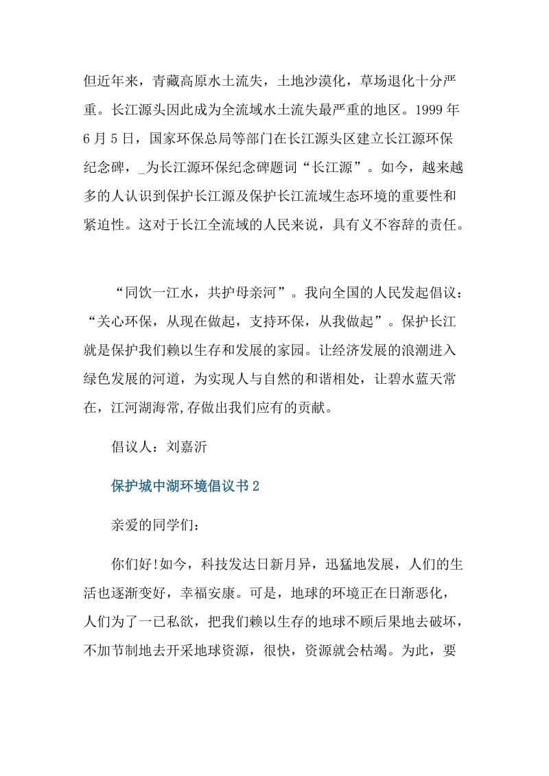 保护城中湖环境倡议书.doc_第2页