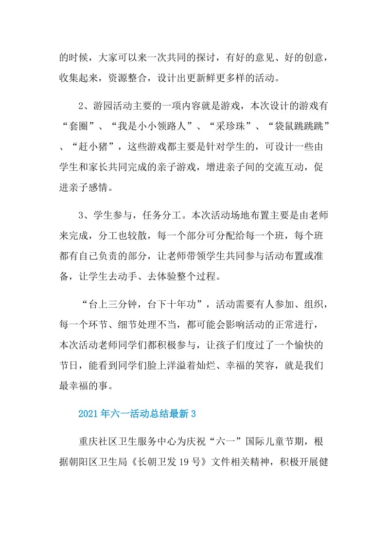 2021年六一活动总结最新.doc_第3页