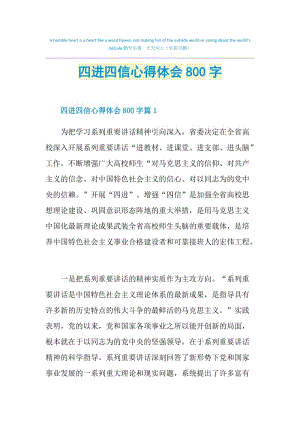 四进四信心得体会800字.doc