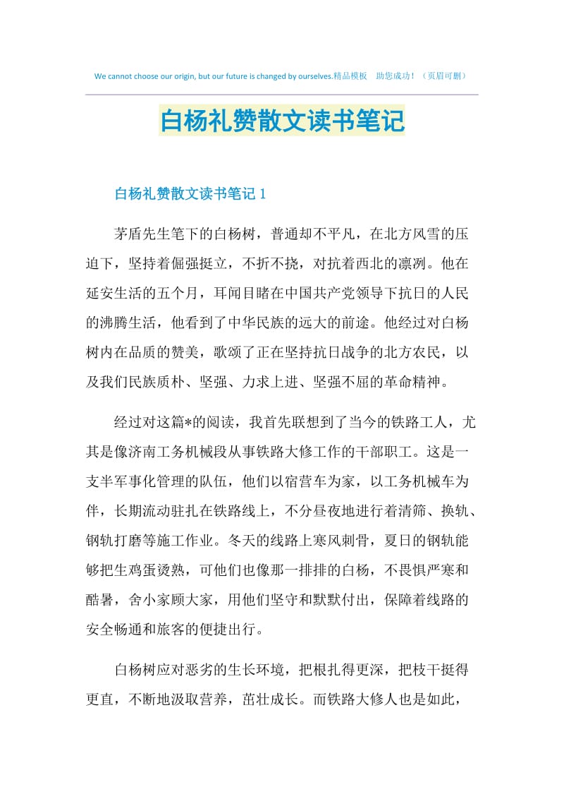 白杨礼赞散文读书笔记.doc_第1页