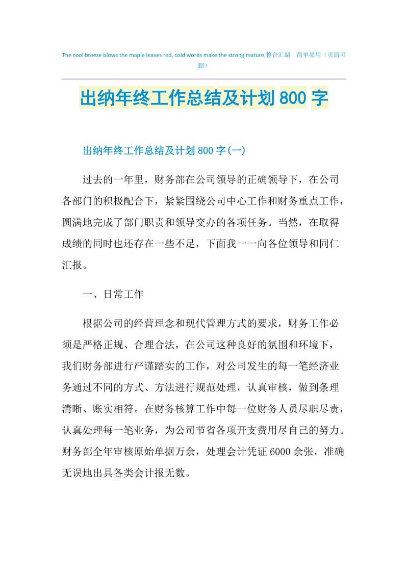 出纳年终工作总结及计划800字.doc_第1页