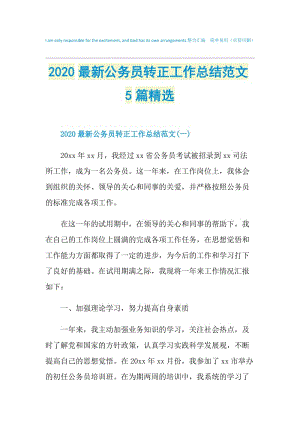 2020最新公务员转正工作总结范文5篇精选.doc