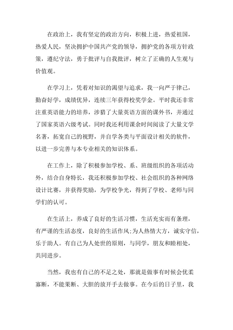 毕业自我鉴定怎么写简述模板五篇.doc_第2页