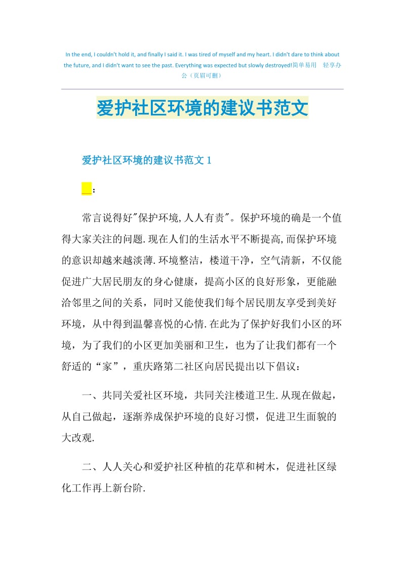 爱护社区环境的建议书范文.doc_第1页