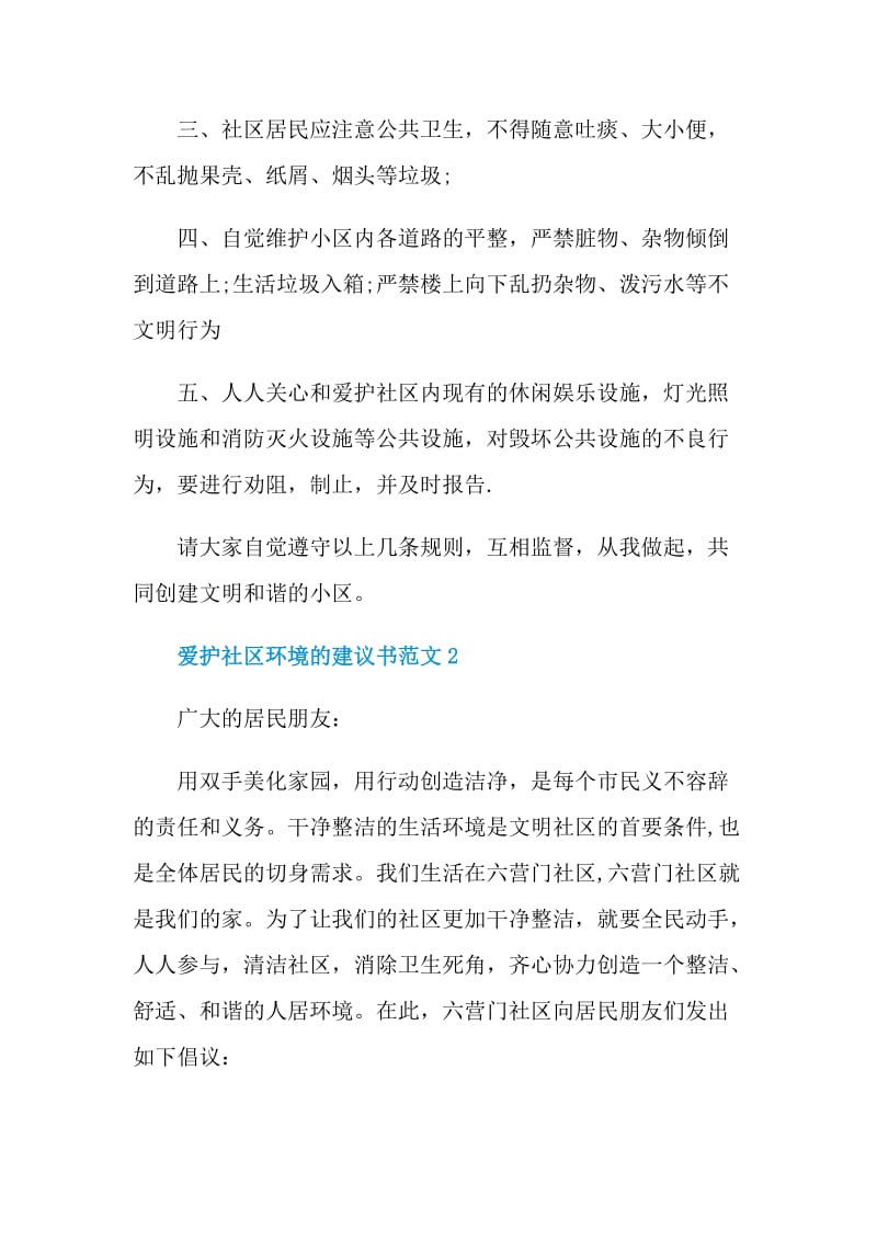 爱护社区环境的建议书范文.doc_第2页