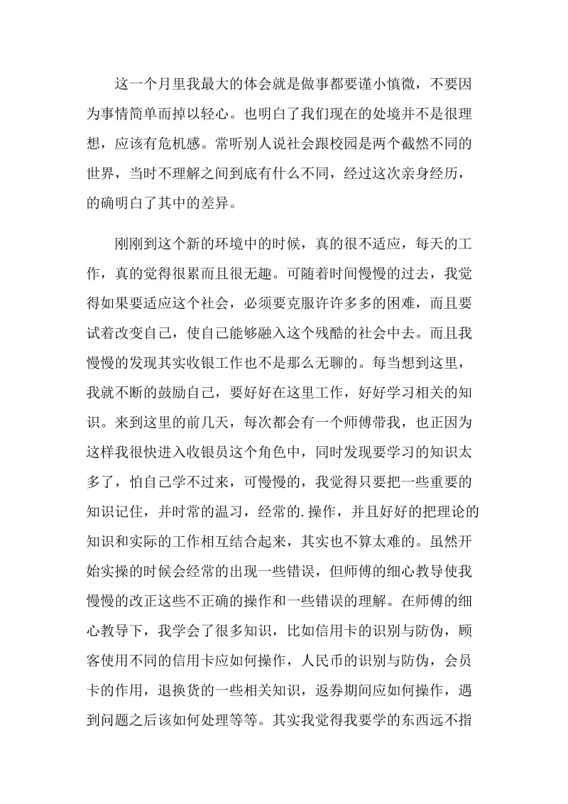 收银员大学生顶岗2021实习工作总结.doc_第2页