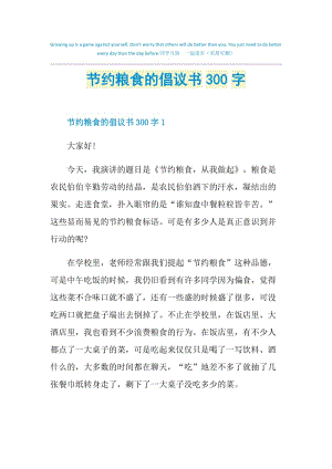 节约粮食的倡议书300字.doc