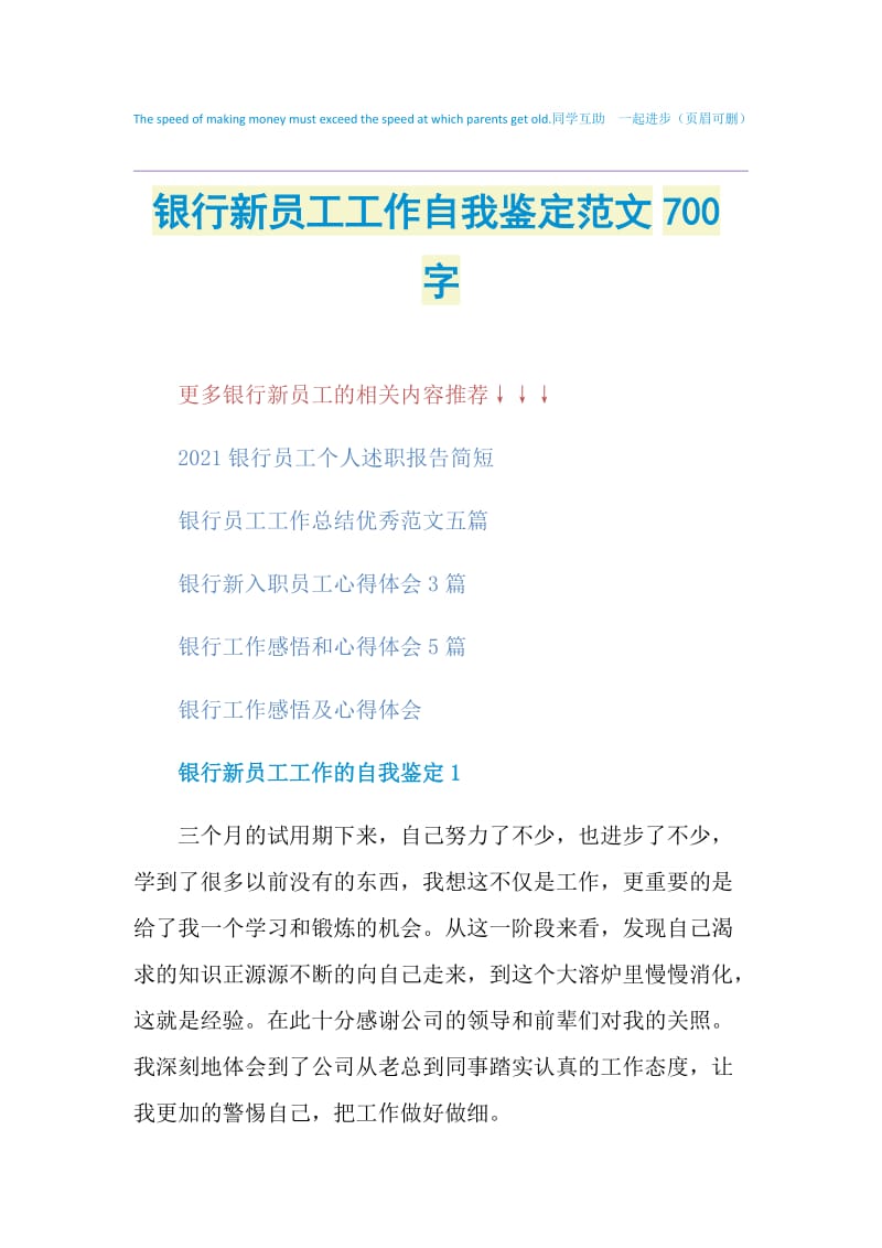 银行新员工工作自我鉴定范文700字.doc_第1页