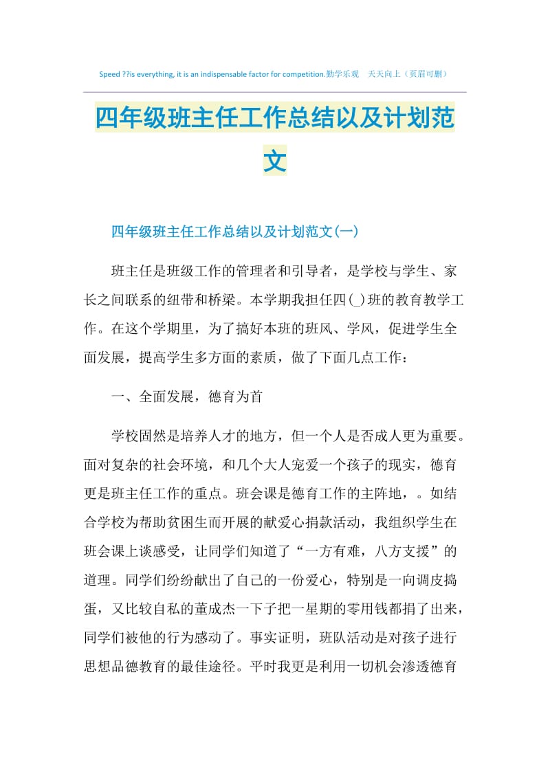 四年级班主任工作总结以及计划范文.doc_第1页