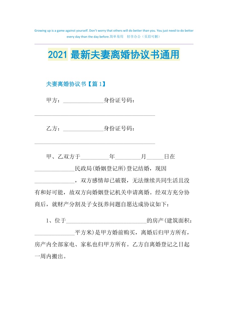 2021最新夫妻离婚协议书通用.doc_第1页