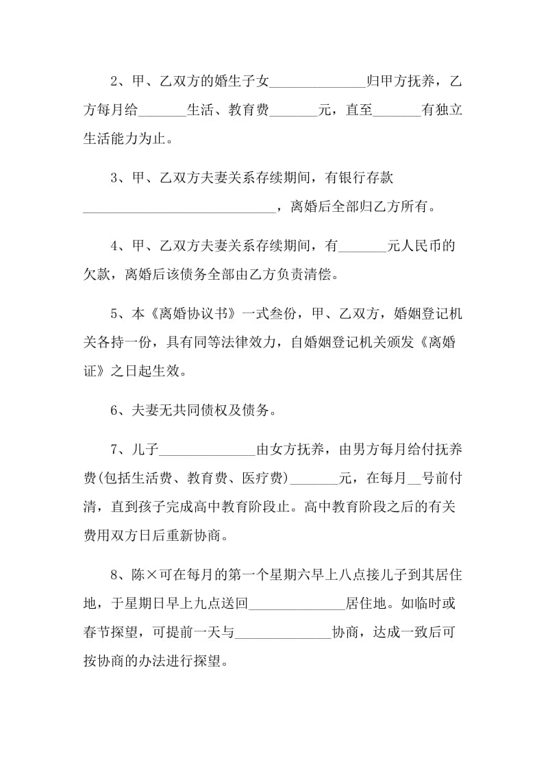 2021最新夫妻离婚协议书通用.doc_第2页