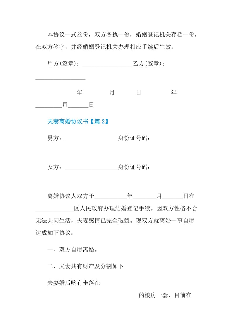 2021最新夫妻离婚协议书通用.doc_第3页