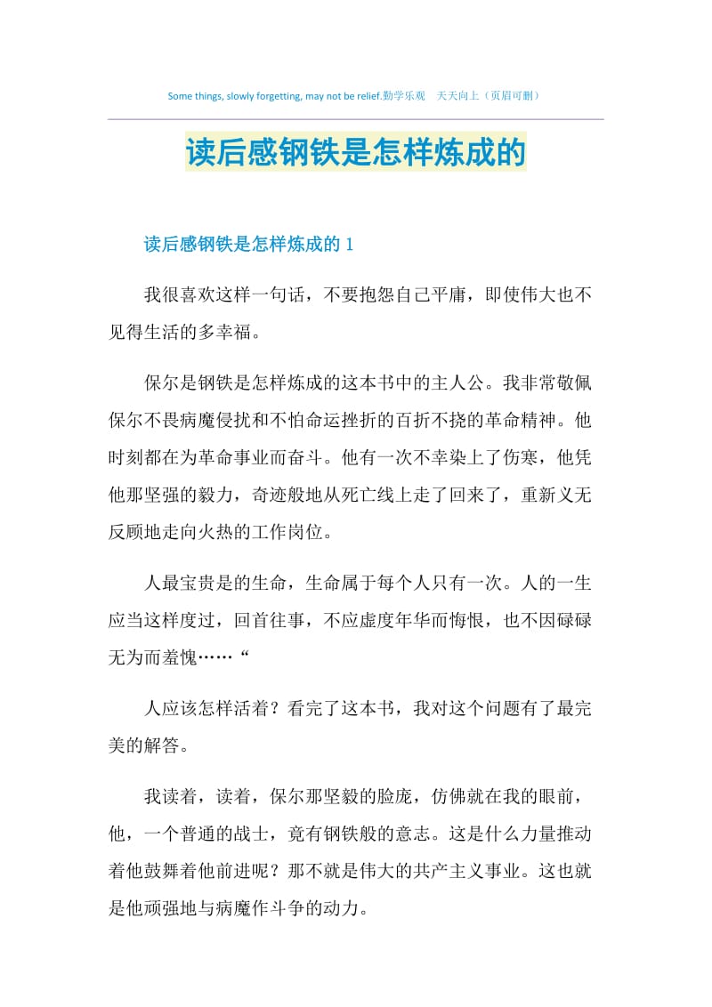 读后感钢铁是怎样炼成的.doc_第1页