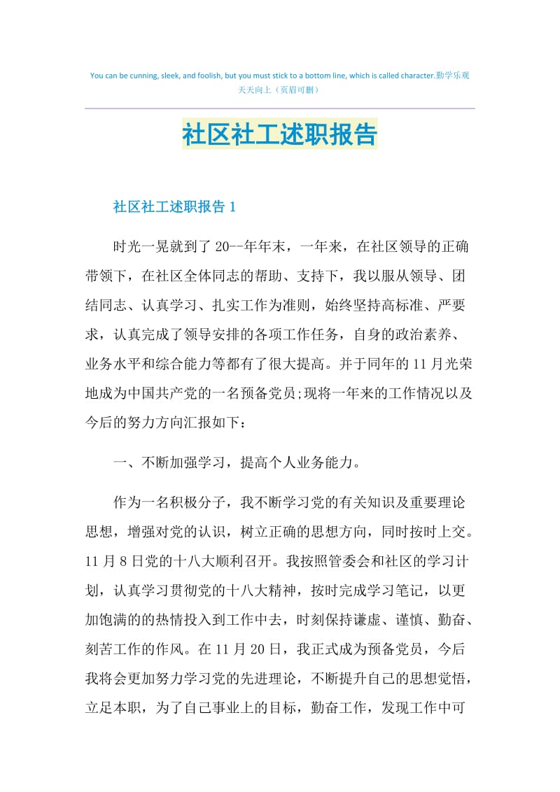 社区社工述职报告.doc_第1页