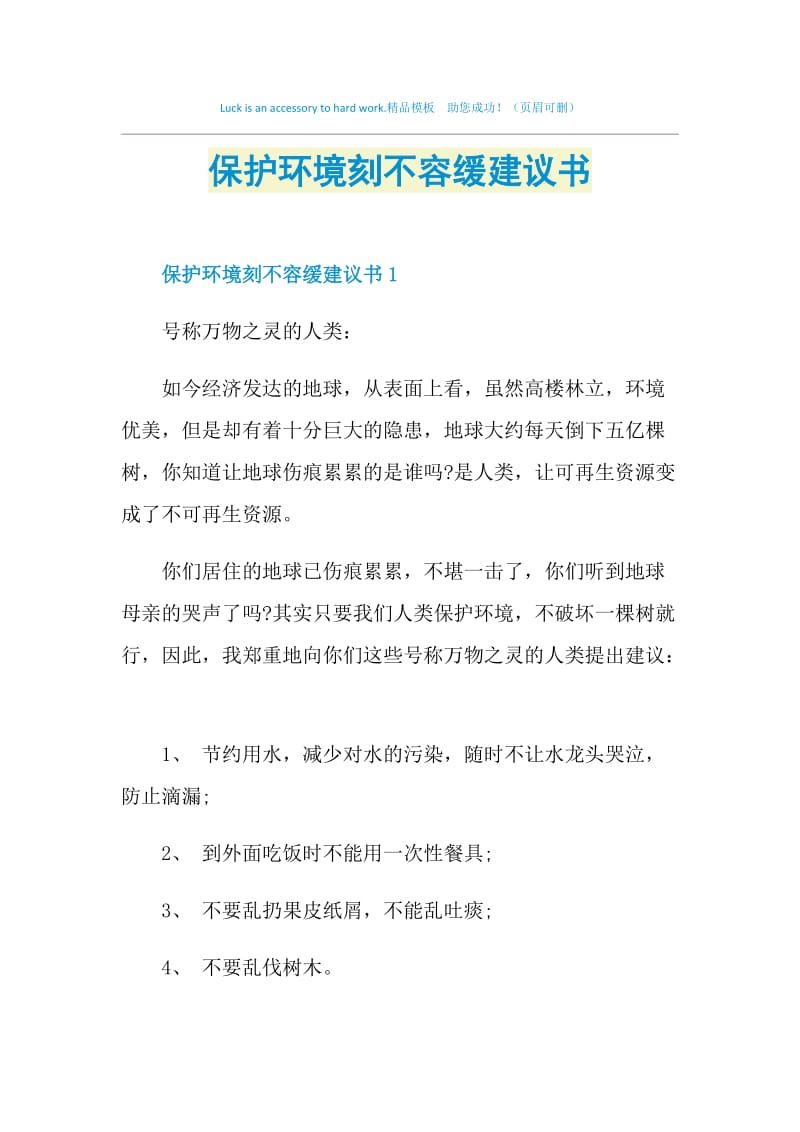 保护环境刻不容缓建议书.doc_第1页