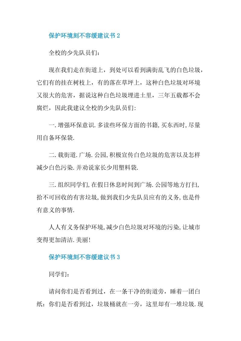 保护环境刻不容缓建议书.doc_第2页