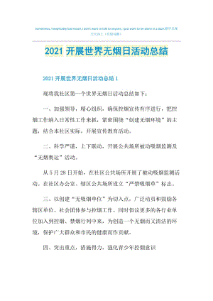 2021开展世界无烟日活动总结.doc