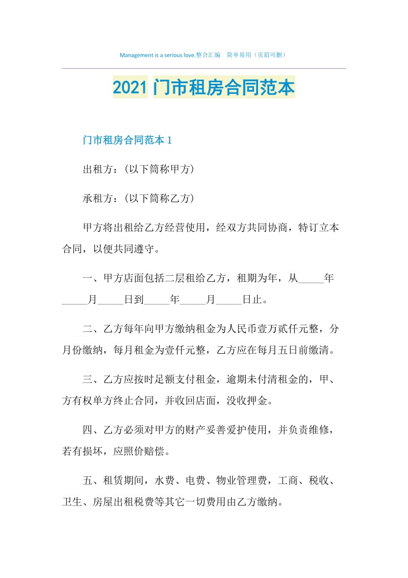 2021门市租房合同范本.doc_第1页