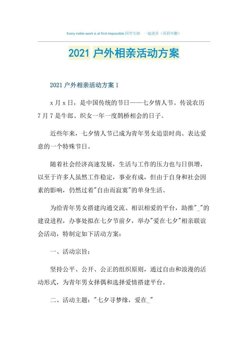 2021户外相亲活动方案.doc_第1页