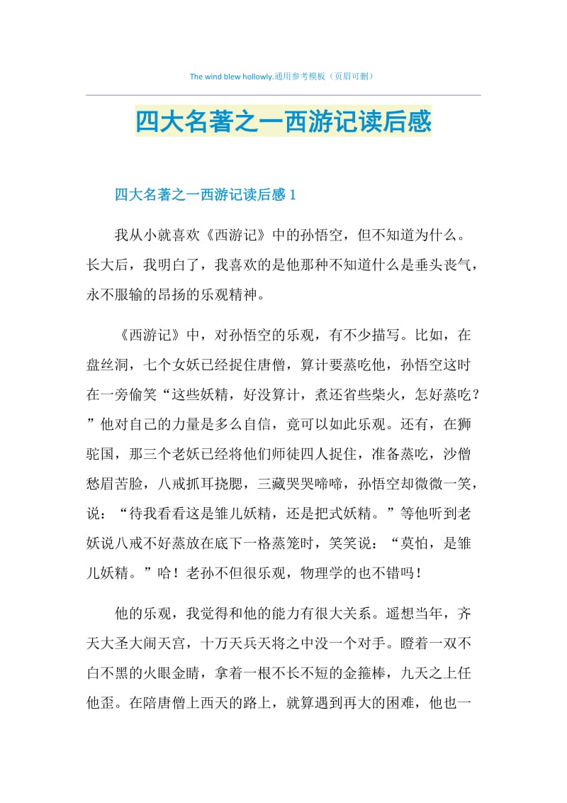 四大名著之一西游记读后感.doc_第1页