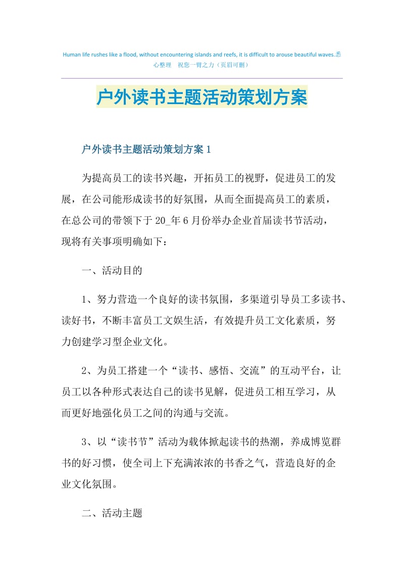 户外读书主题活动策划方案.doc_第1页