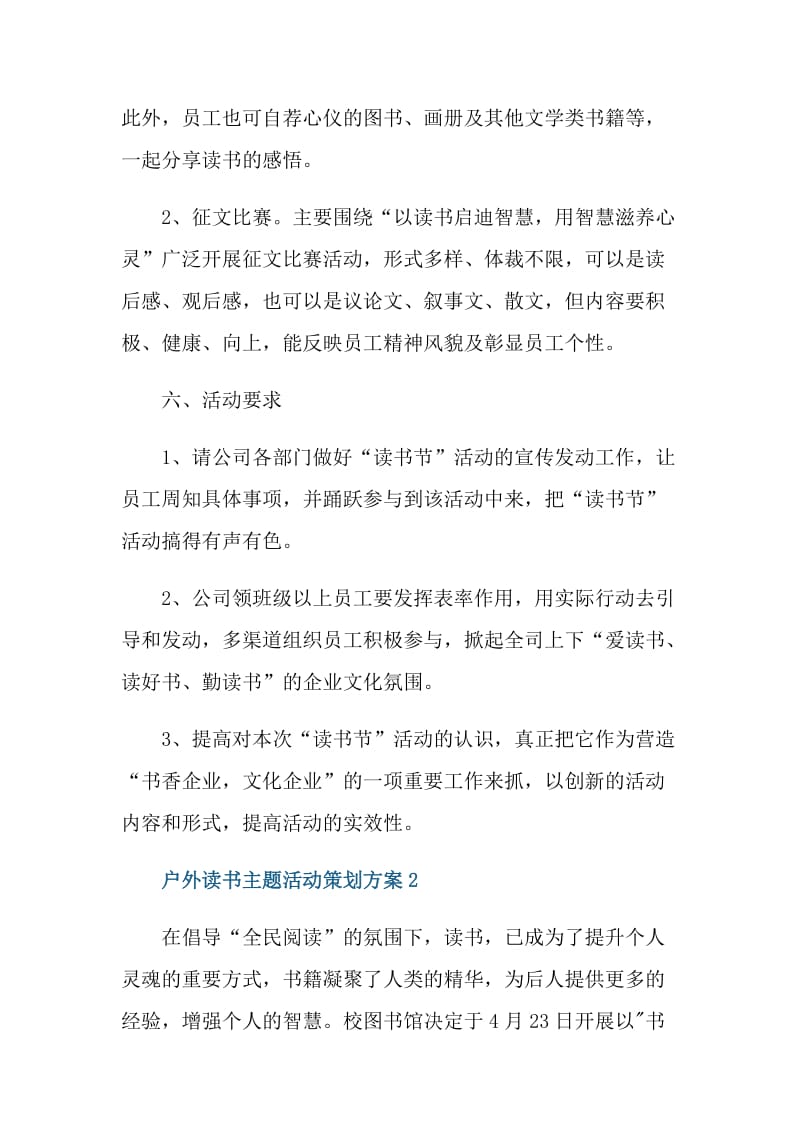 户外读书主题活动策划方案.doc_第3页