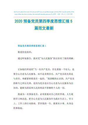 2020预备党员第四季度思想汇报5篇范文最新.doc