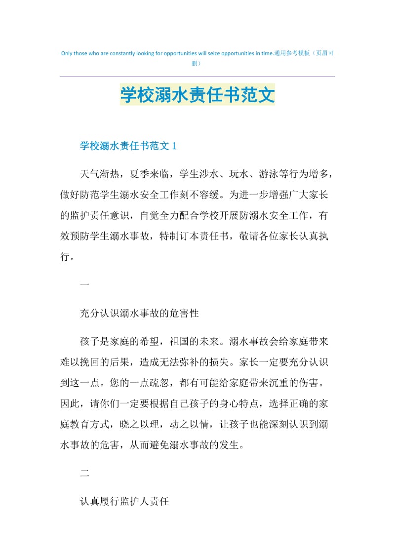 学校溺水责任书范文.doc_第1页