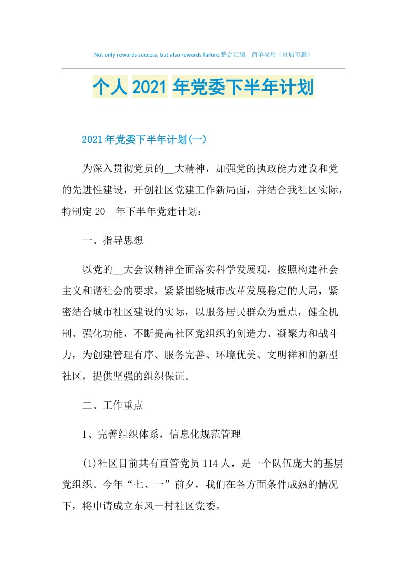 个人2021年党委下半年计划.doc_第1页