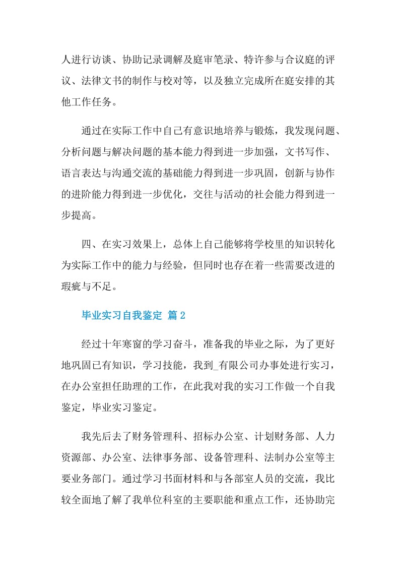 有关毕业实习自我鉴定集锦五篇.doc_第2页